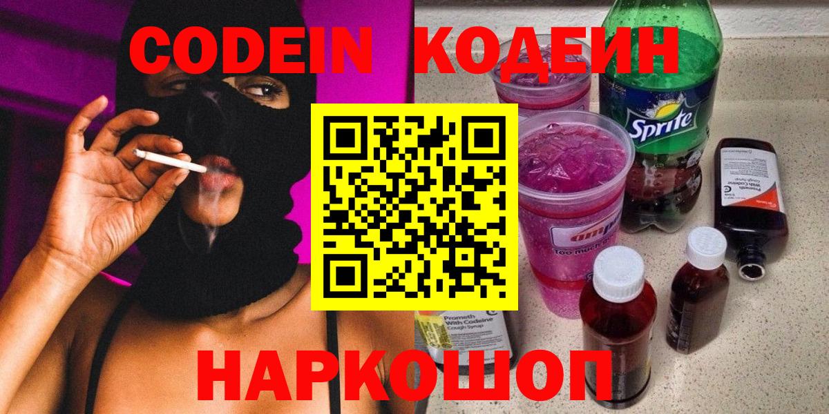 Кодеин напиток Lean (лин) Тында